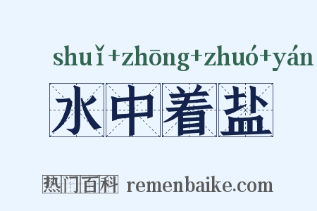 水中着盐是什么意思的图片
